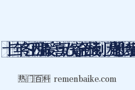 十二年冬江西温暖，喜元八寄金石棱到，因题此诗组词是什么意思的图片